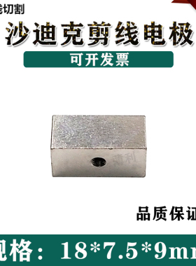 慢走丝沙迪克牺牲电极CW502226E上下电极3110031剪线电极18*7.5*9