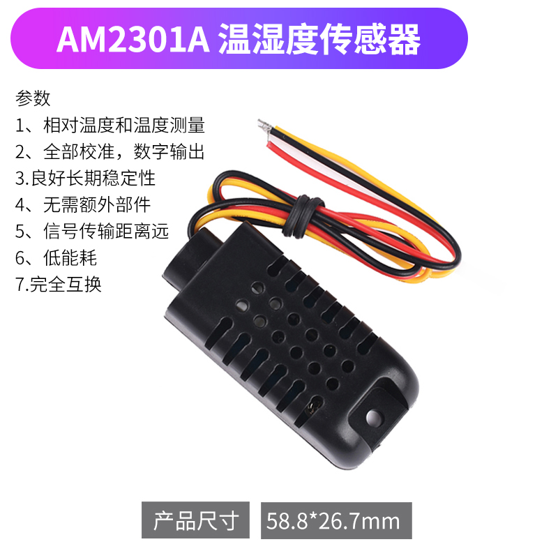 AM2301A集成式温u湿度传感器-数字信号/强抗干扰