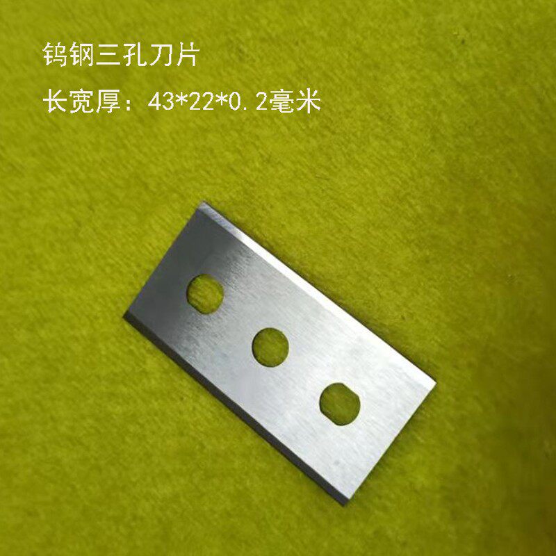 钨钢三孔刀片PVC薄膜铝箔分切60*22*0.2超薄硬质合金3孔切割刀片