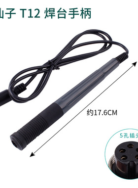 极速936烙铁手柄203pH205H焊台手柄T12恒温赛克952焊台通用5孔