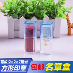 极速个人可携式盒印盒名章盒w法章人章盒章私人印姓纳盒收人名章