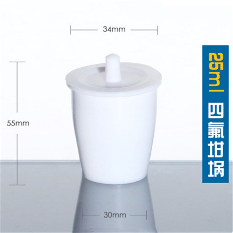 新品带盖四氟坩埚20 25 30 50 100E 250ML聚四氟乙烯坩埚 F4坩埚