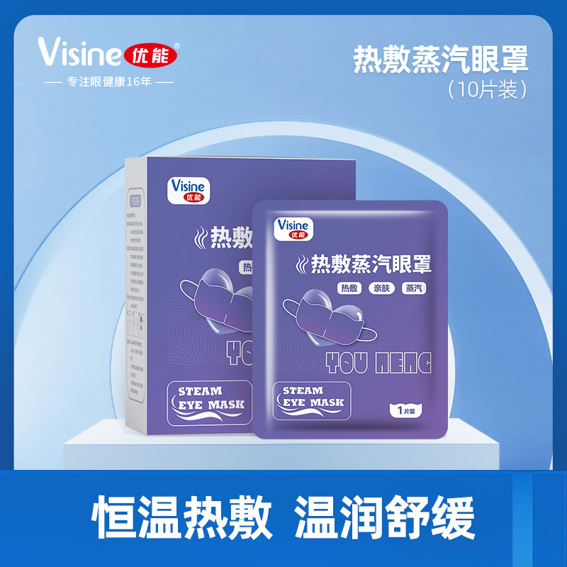 极速41b恒温发热蒸汽眼罩10袋/盒 护目热敷缓解眼S疲劳遮光眼罩