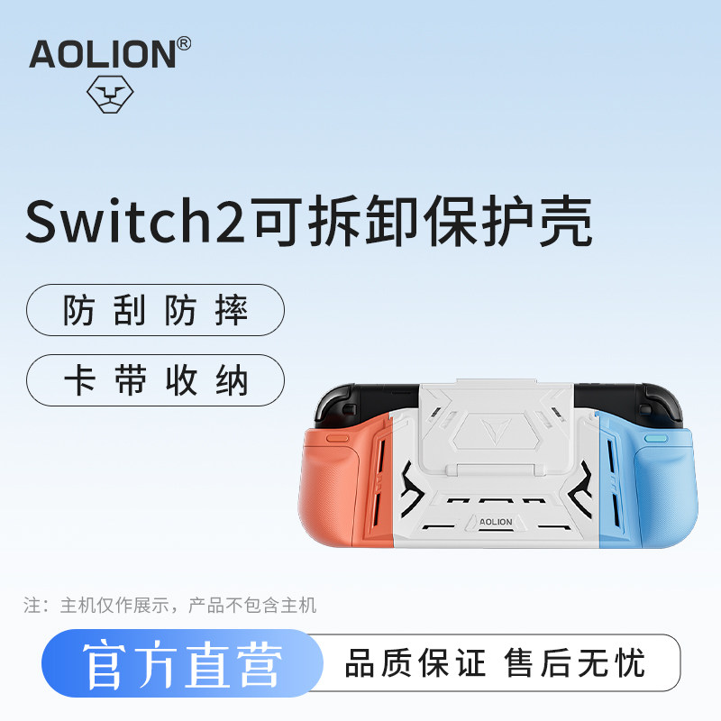 澳加狮 Switch2保护壳适用任天堂NS2游戏机手柄机甲保护硬壳防摔防汗防滑可拆卸分体式外壳带卡带收纳带支架