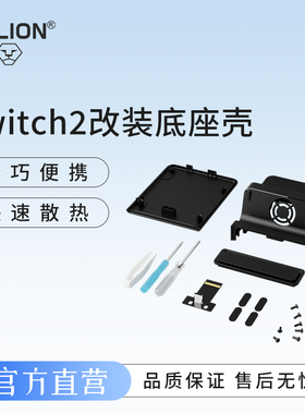 澳加狮 Switch2底座改装适用任天堂ns2迷你便携DIY改装底座2代主机改装壳散热底座风扇