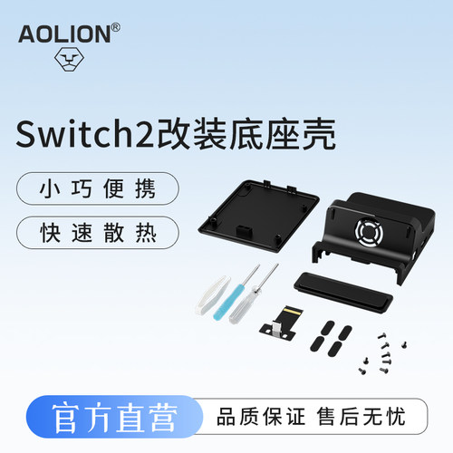 澳加狮Switch2底座改装迷你DIY