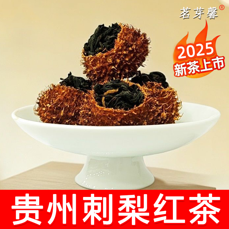 贵州特产刺梨红茶2025新茶明前刺梨茶古树红茶维C爆棚水果茶散装