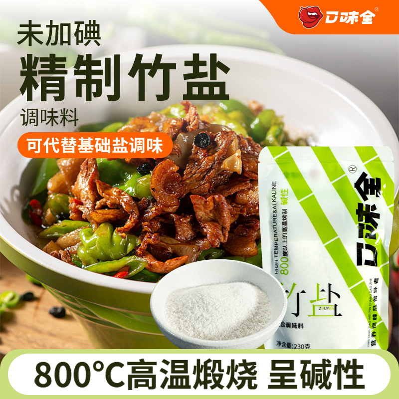 口味全未加碘纯精竹盐制盐厨房无碘食用盐巴无抗结剂弱碱性调料盐