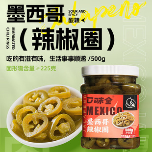 墨西哥辣椒圈墨西哥风味酸辣爽口腌辣椒切片家用商用汉堡披萨配料