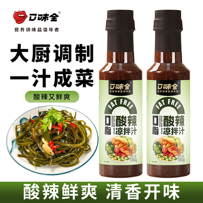 口味全酸辣鲜爽凉拌汁万能凉菜低0脂凉拌菜调味汁冷泡汁捞汁 调料