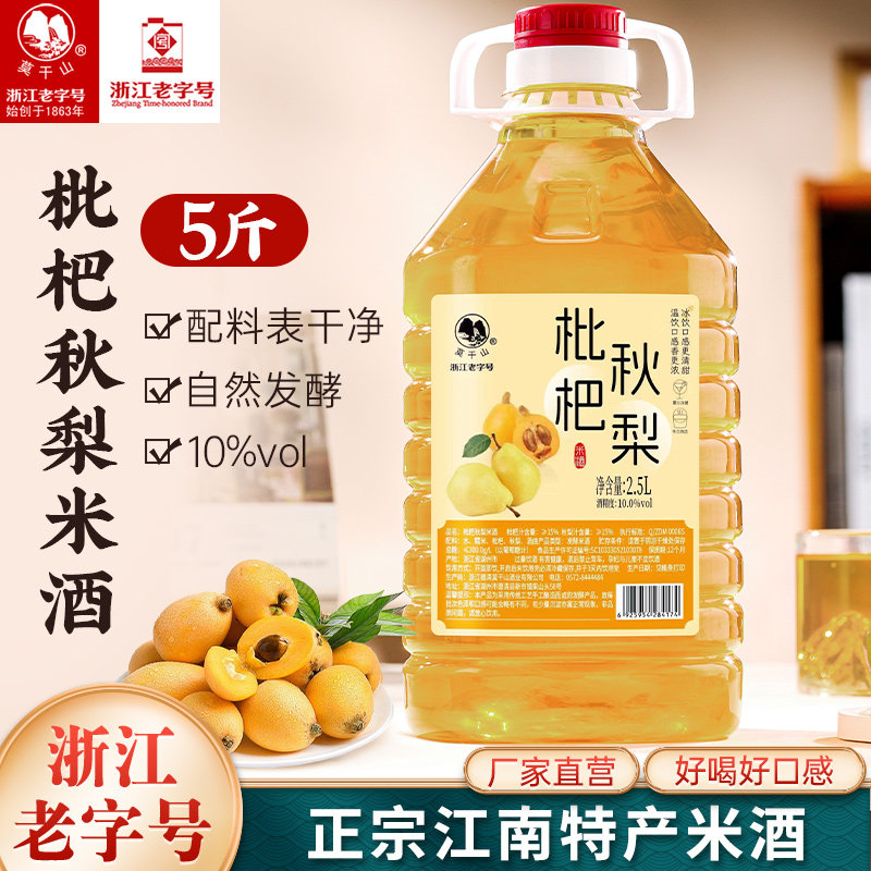 莫干山枇杷秋梨米酒10度微醺甜酒桶装低度酒正宗江南米酿微醺酒