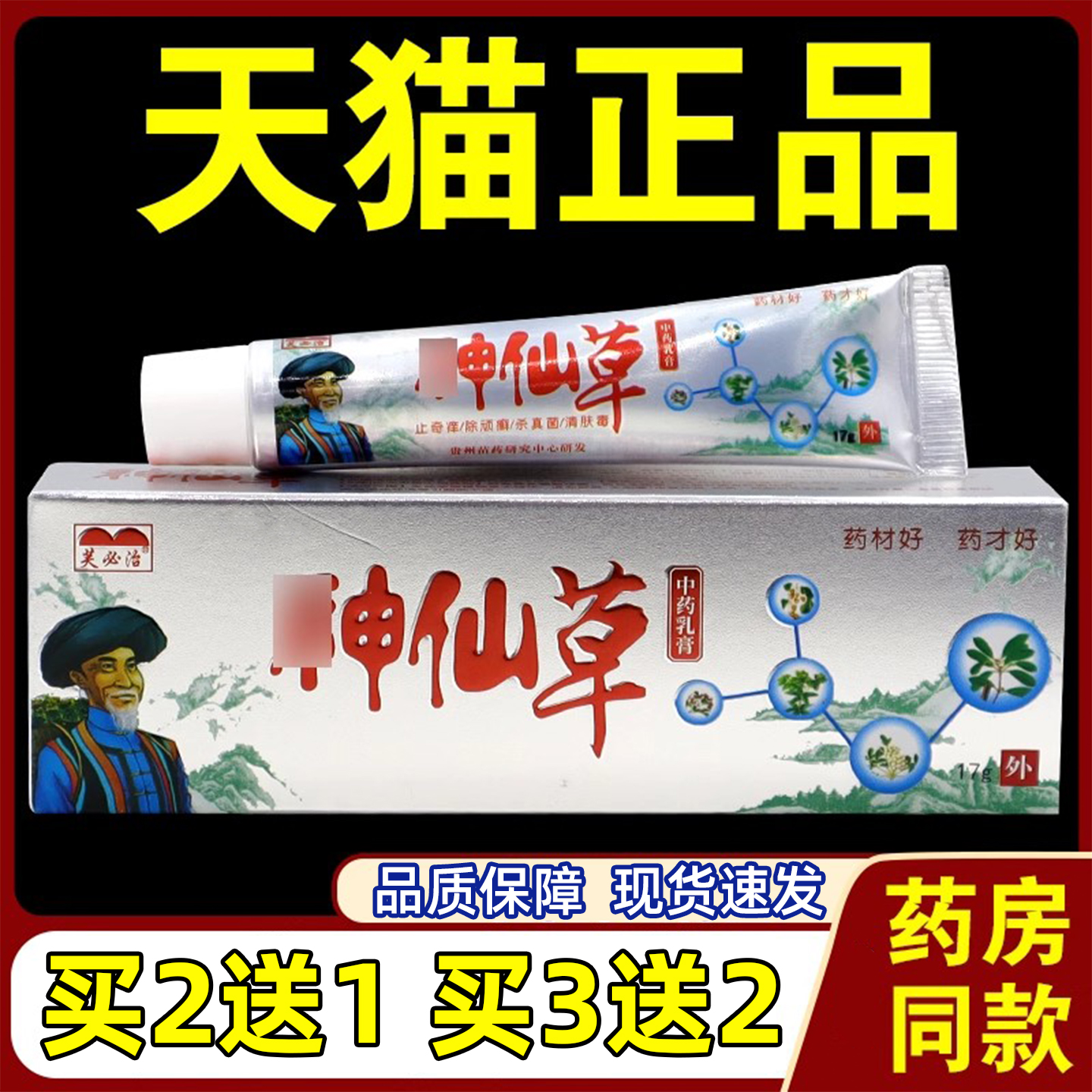 快速强效止痒温和外用神仙草药膏