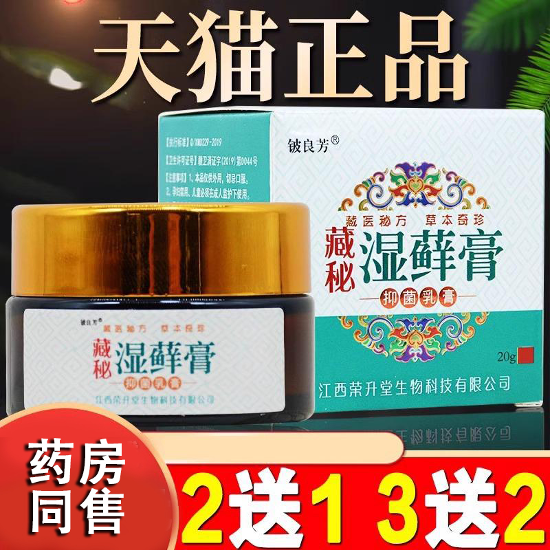藏秘湿藓膏正品湿癣王手足湿藓膏皮肤痒铍良芳天猫正品肤毒癣净