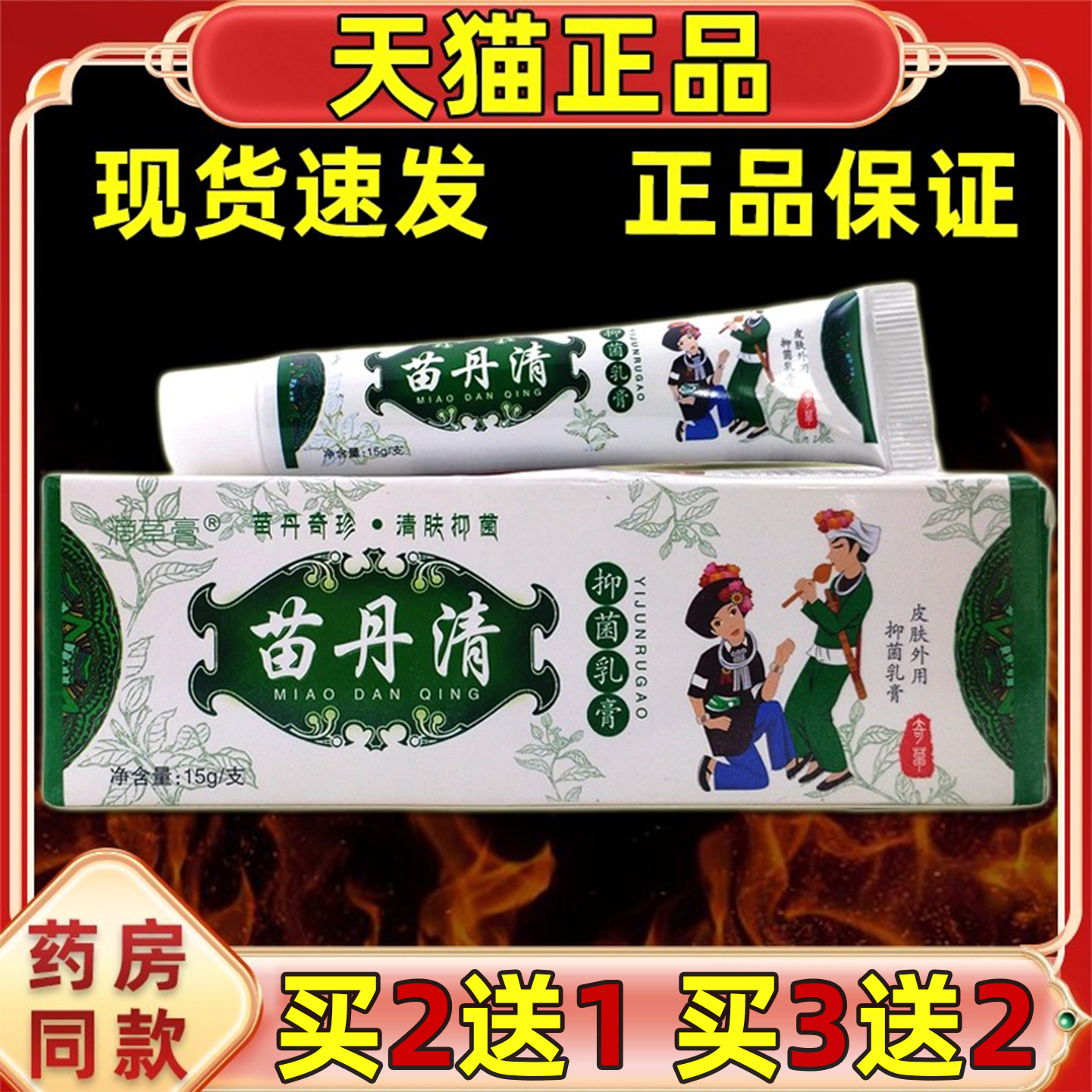 温和不刺激强效止痒苗丹清抑菌膏