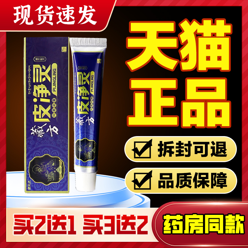 百分百止痒舒缓藏方皮净灵抑菌膏