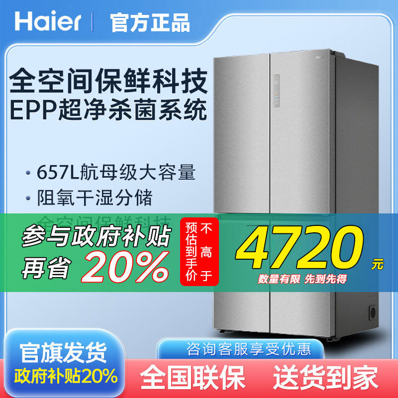 [换新补贴]海尔BCD-657WGHTD19S7U1对开门冰箱家用风冷官方旗舰店