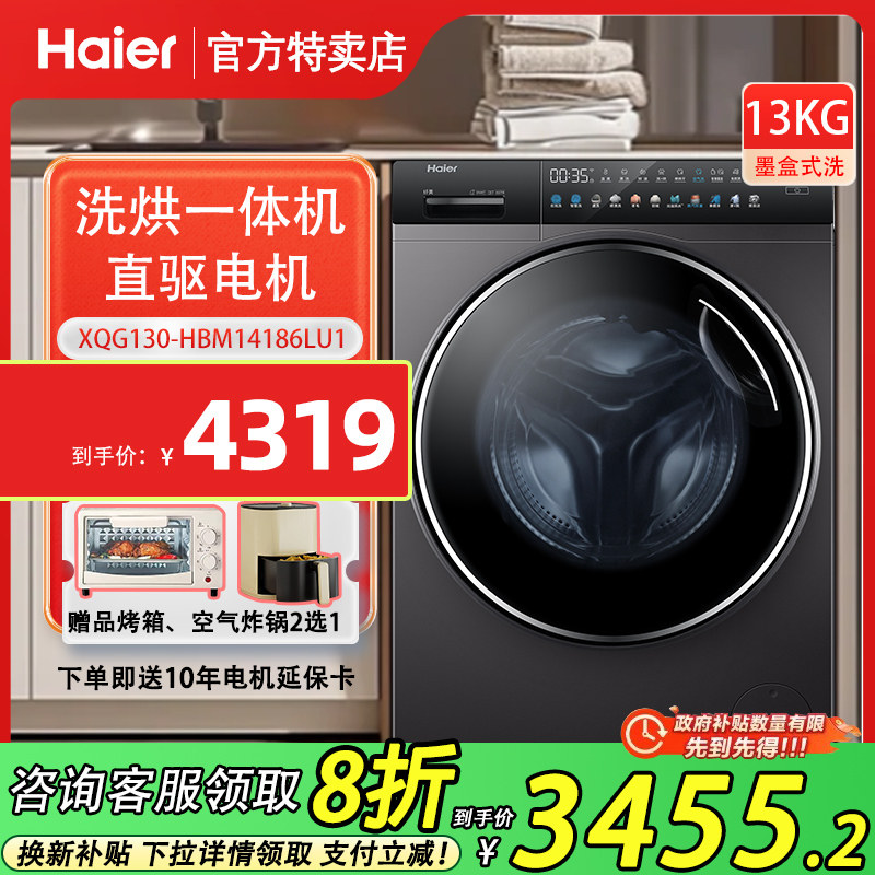 【换新补贴20%】海尔13KG洗衣机
