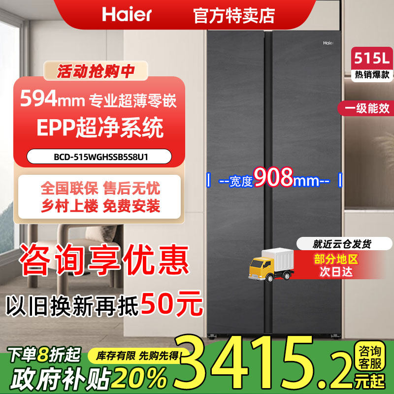 [换新补贴]海尔电冰箱双门零嵌无霜BCD-515WGHSSB5S8U1官方旗舰店