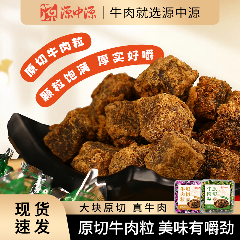 源中源五香味原切牛肉粒100g/盒 即食牛肉干休闲解馋零食小吃