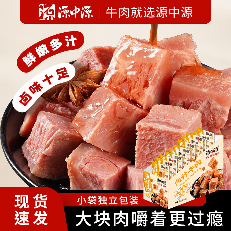 源中源卤汁牛肉225g即食代餐熟食加餐夜间充饥解馋真空装纯肉零食