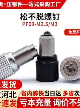 涨铆松不脱螺丝弹簧螺钉电脑机柜面板防松不脱落黑色 PF09-M2.5M3