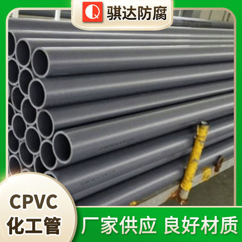 骐达CPVC化工管道cpvc管道排污排水管塑料管cpvc化工管