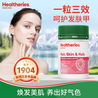 Healtheries贺寿利生物素维生素