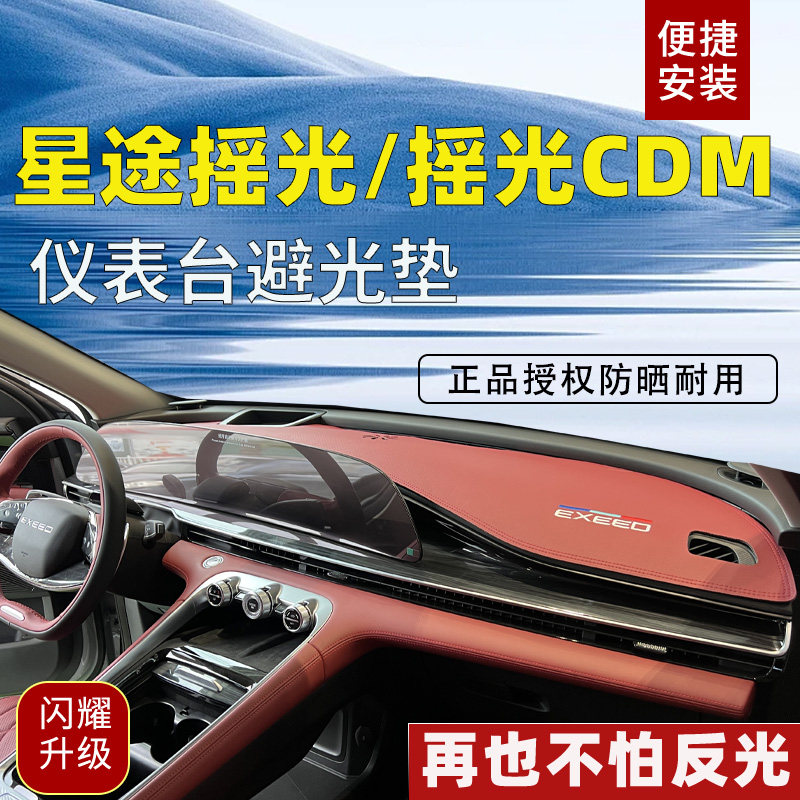 星途瑶光/瑶光CDM专用中控垫仪表台防晒隔热避光垫汽车内饰改装饰
