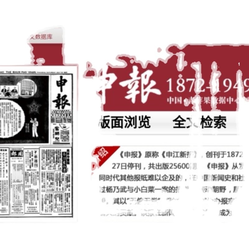 近代报刊申报 全文数据库1872-1949文字复制PDF高清下载广告检索