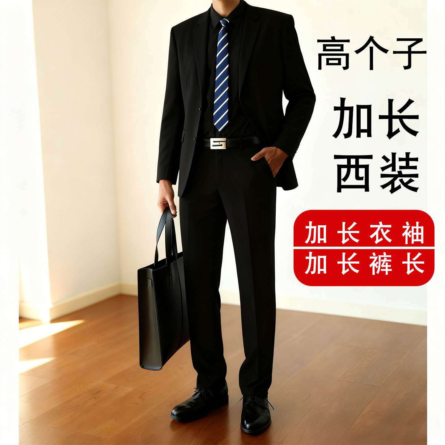 帛莱威尔高个子衣袖加长正装西服  上班学生面试新郎礼服套装1828