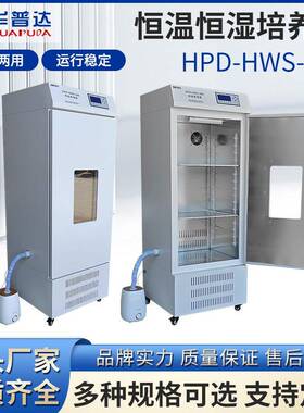D-HWS-300恒温恒湿箱学校教学试验生化霉菌试验细菌培养箱