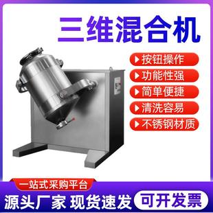 食品粉末干粉颗粒小型实验室不锈钢三维混合混料机
