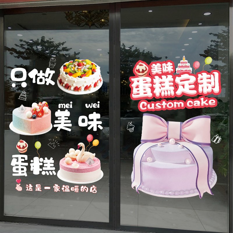 蛋糕店装饰玻璃贴纸装饰画面包房烘焙甜品店生日快乐海报门贴墙纸
