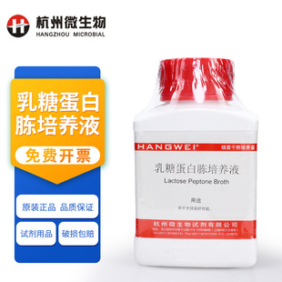包邮 杭州微生物 微生物培养基 M0026 乳糖蛋白胨培养液250g