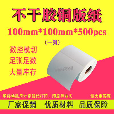 铜版纸不干胶100mm*100mm*500pcs单排EUB标签碳带打印空白条码纸