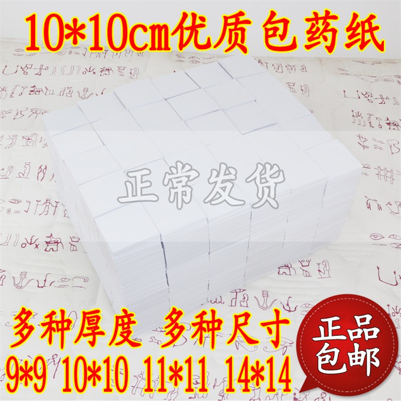包药纸 西药纸 小方块纸 小包装纸 包药纸 普通10*10(9.8-10)CM