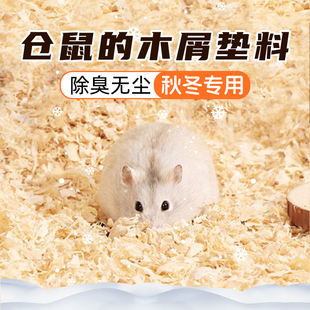 小仓鼠垫料金丝熊木屑的专用除臭无尘大刨花秋冬四季通用冬天用品