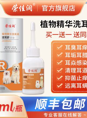 荣佳润洁耳舒植物精华洗耳液宠物猫咪滴耳液狗狗耳螨耳朵清洁耳道