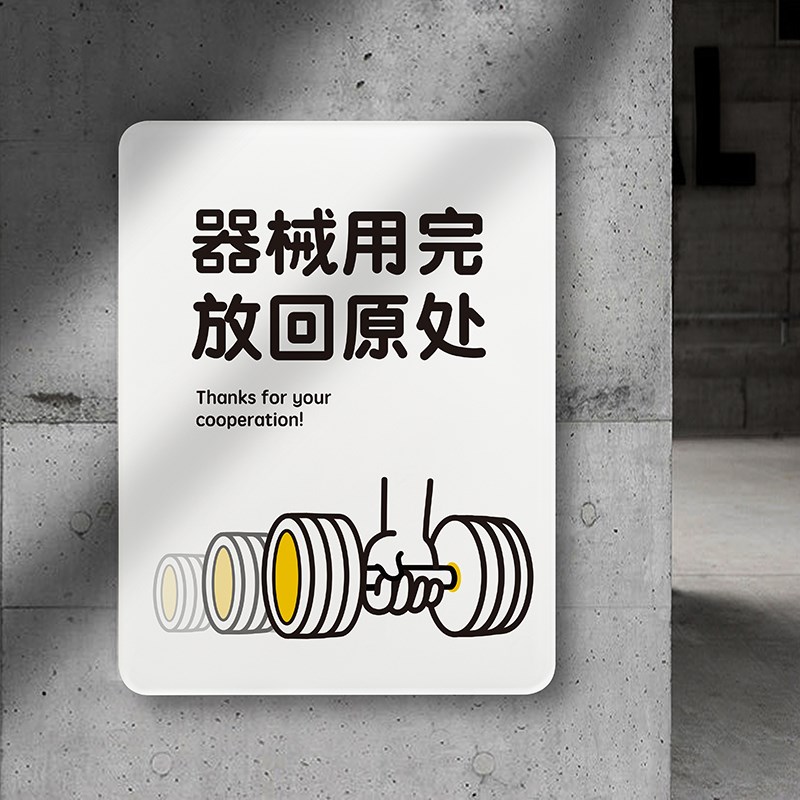 健身房哑铃杠铃轻拿轻放注意安全器械用完放回原处提示牌如此刚好