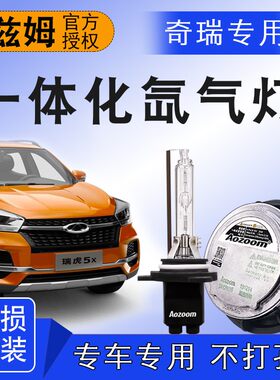 适用艾瑞泽5 GX 7EX瑞虎5X 7 8专用一体化氙气灯澳兹姆大灯远近光