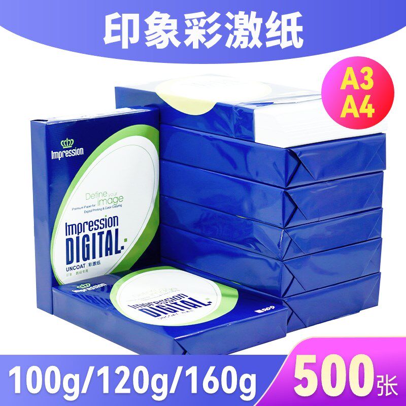 彩激纸A4/A3彩色双面激光打印照片纸铜板纸100g 120克相纸160克