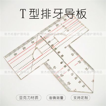 牙科T型排牙导板 口腔排牙尺子中分尺辅助排牙测量工具