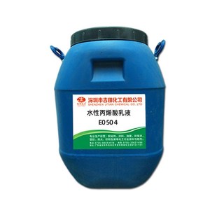 吉田化工水性丙烯酸乳液E0504 建筑防水涂料 胶水 工业涂料