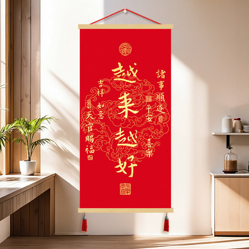 越来越好书法挂画天官赐福平安喜乐客厅餐厅书房壁画好寓意装饰画
