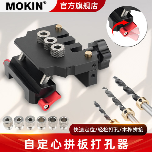 MOKIN铝合金木榫拼板圆榫打孔器