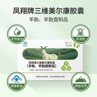 羊胎、羊胎盘制品