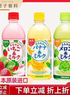 包邮 日本进口Sangaria三佳利饮品桑戈利亚饮料草莓牛奶500ml*3瓶