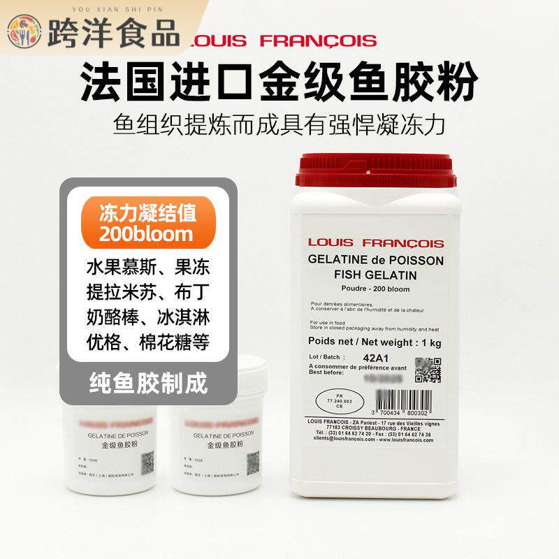 法国进口Louis路易斯金级吉利丁粉 明胶慕斯专用鱼胶粉 烘焙原料