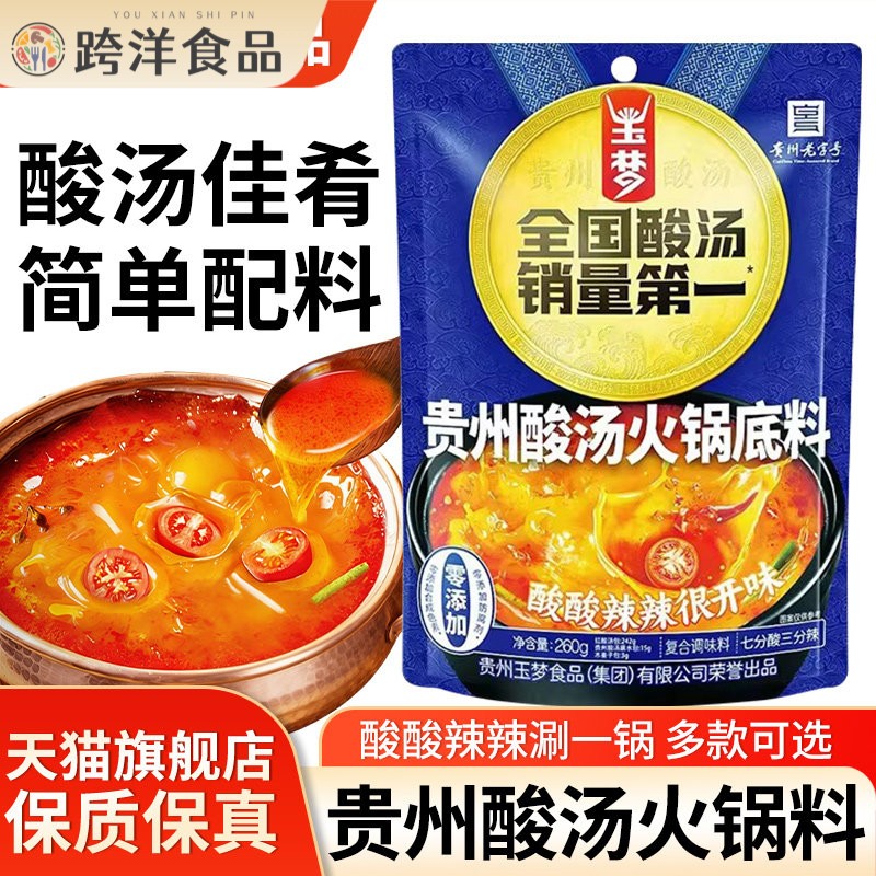 玉梦贵州酸汤火锅底料260g西红柿番茄汤料包肥牛鱼片米线红酸汤酱图片