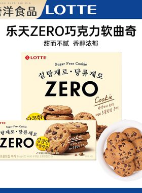 韩国进口LOTTE乐天ZERO巧克力曲奇饼干 干下午茶解馋休闲 办公室
